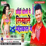 Chhauri Choli Pr Likhale Mahakal Ge (Bhojpuri)