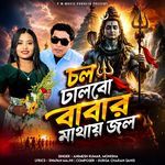 Chol Dhalbo Babar Mathai Jol