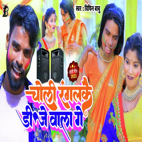 Choli Ranglake Dj Wala Ge