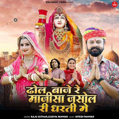 DHOL BAJE RE MAJISA JASOL RE DHARTI MAI
