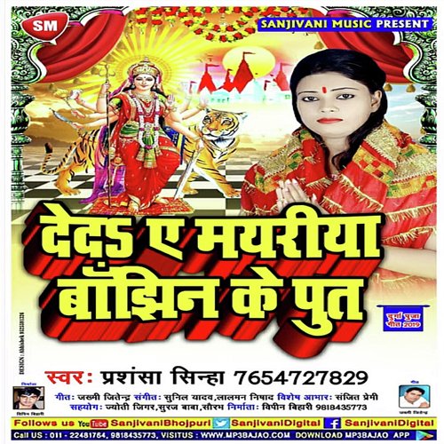 Dedah Ae Mayariya Banjhin Ke Put (Bhojpuri)