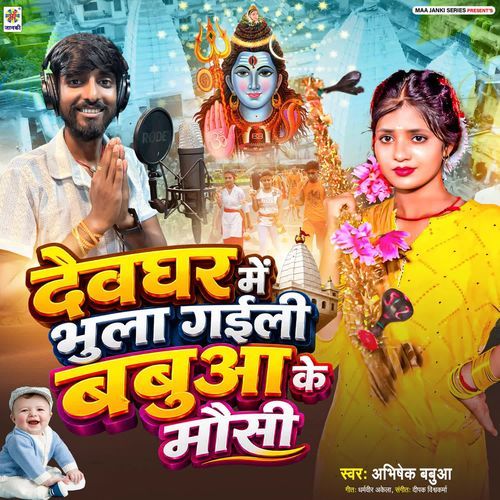 Devghar Me Bhula Gaili Babua Ke Mausi