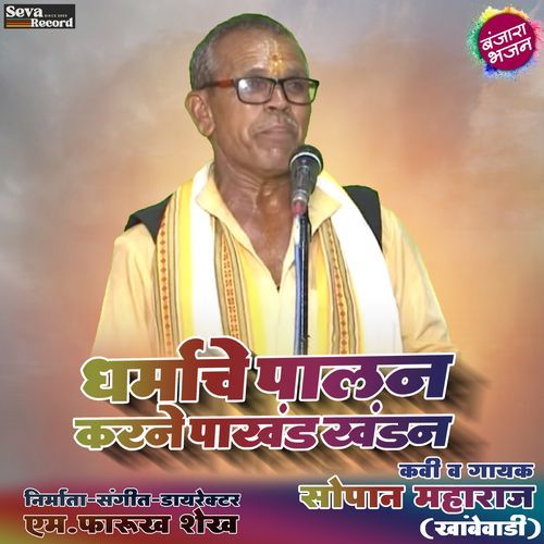 Dharmache Palan Karne Pakhand Khandan