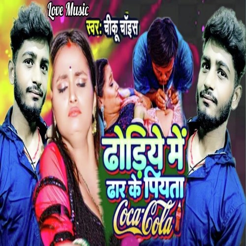 Dhodi Mein Dhar Ke Peyta Cocacola (Bhojpuri)