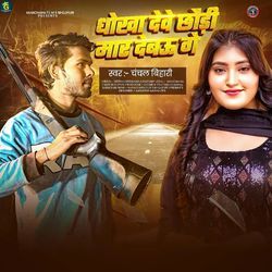 Dhoka Debhi T Mar Debau Ge