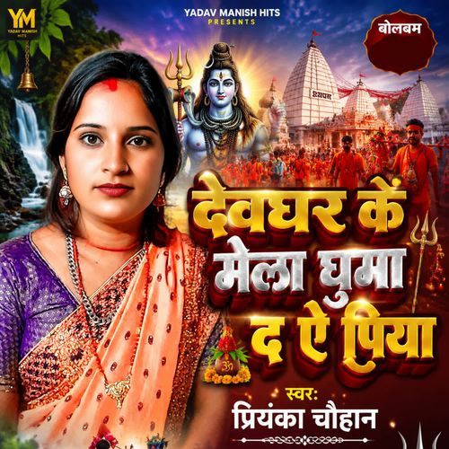 Hamke Devghar ke Mela Ghuma D Ae Piya