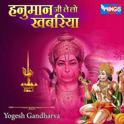 Hanuman Ji Le Lo Khabariya