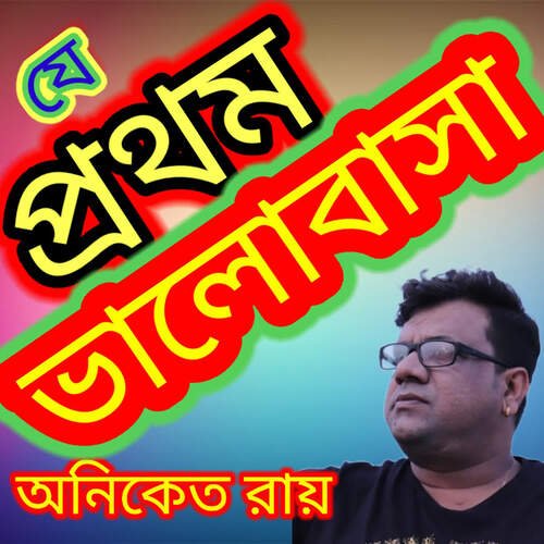 Je Prothom Bhalobasa