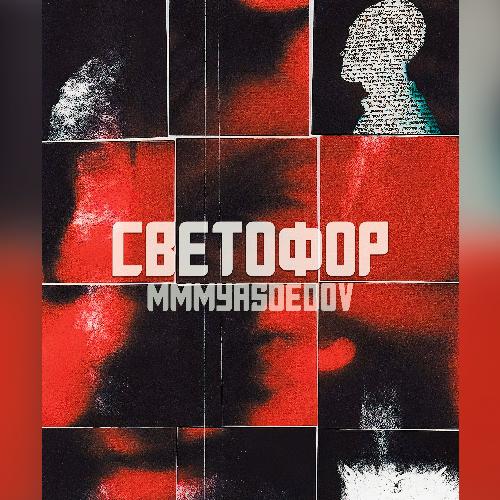 Светофор Songs Download - Free Online Songs @ JioSaavn