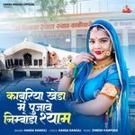 Kabariya Kheda Me Pujave Nimboda Shyam