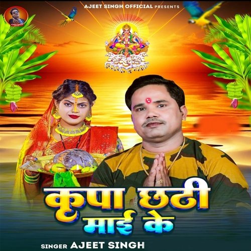 Krapa Chhathi Mai Ke