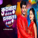 Kushwaha Ji Se Rang Dalwals Ye Gori