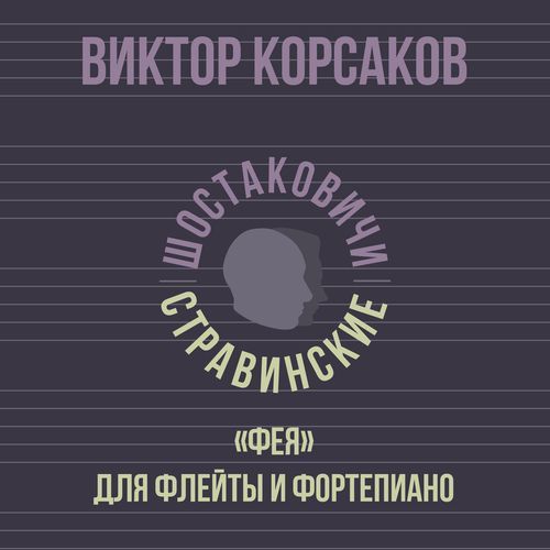 «Фея» для флейты и фортепиано