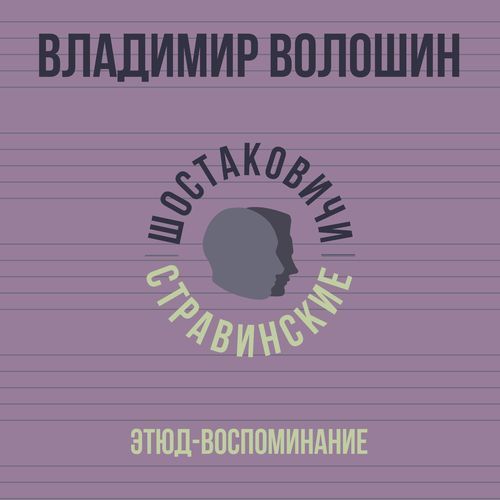 Этюд-воспоминание