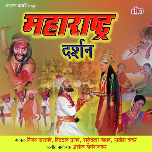 Gaav Jagavita Aali Vasudevachi Swari - Song Download from Maharashtra  Darshan @ JioSaavn
