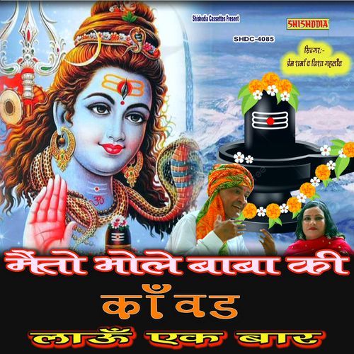 Mainto Bhole Baba Ki Kawad Laun