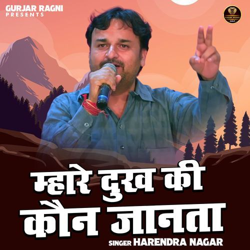 Mhare Dukh Ki Kaun Janata