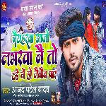 Naiharwa Aajo Lobharwa Nai To Thanda Me Ho Jaibau Paar