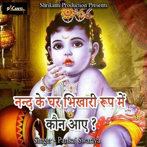 Nand Ke Ghar Bhikhari Roop Me Kaun Aaye