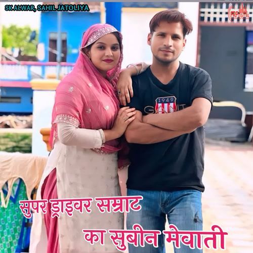 सुपर ड्राइवर सम्राट का सुबीन मेवाती