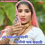 पड़ेके बिस्मिल्लाह खिड़की पे धरियो पाम मेवाती