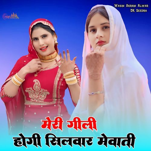 मेरी गीली होगी सिलवार मेवाती