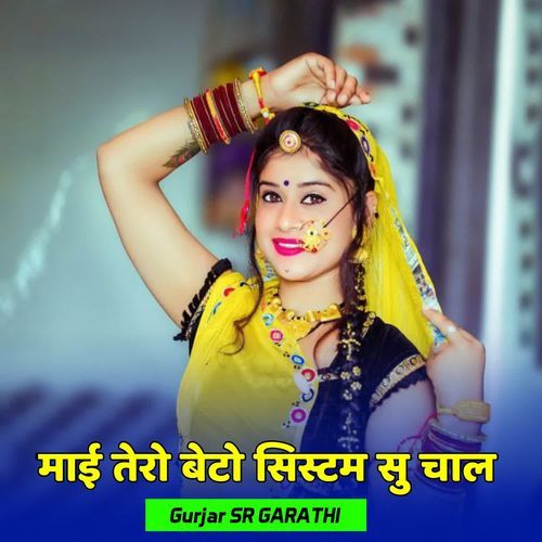 माई तेरो बेटो सिस्टम सु चाल