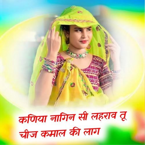 कणिया नागिन सी लहराव तू चीज कमाल की लाग