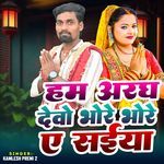 हम अरघ देवो भोरे भोरे ए सईया