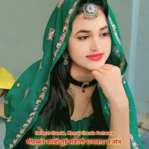 मोहब्�बत करबो तुई सकागी धन्यवाद छ तोन