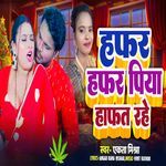 हफर हफर पिया हाफ़त रहे