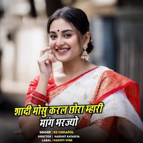 शादी मोसु करल छोरा म्हारी मांग भरज्यो