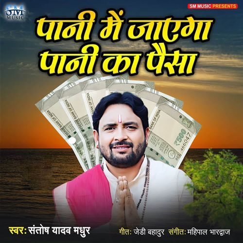 Pani Me Jayega Pani Ka Paisa