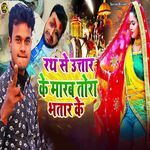 Rath Se Uttar Ke Marab Tora Bhatar Ke