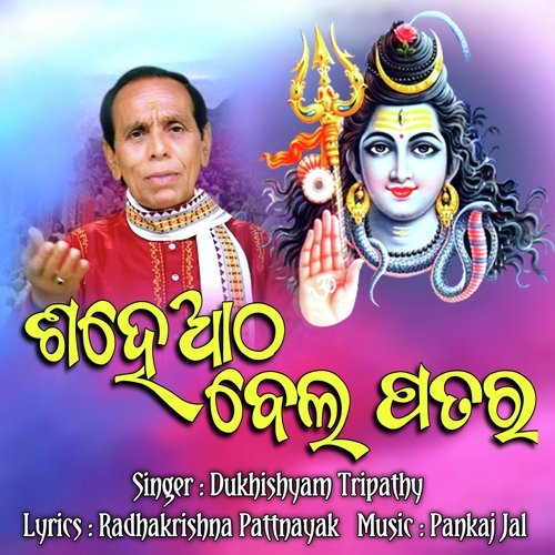 Sahe Atha Bela Patara (New Odia Shiv Bhajan)