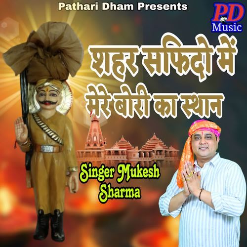 Shahar Safidon me mere bori ka sthan