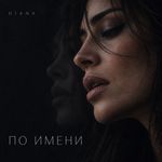 По имени