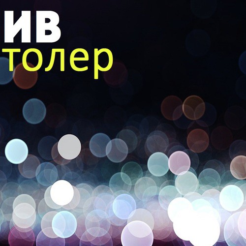 Толер - Song Download from Толер @ JioSaavn
