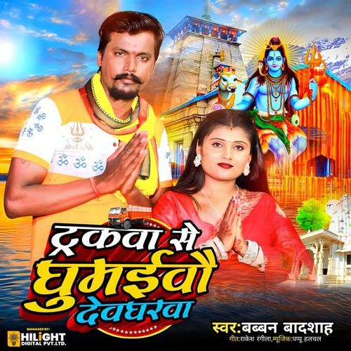 Trakava Se Ghumaivai Devgharwa