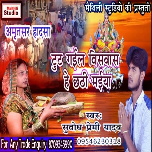Tut Gail Vishwash He Chhathi Maiya (Bhojpuri Song)