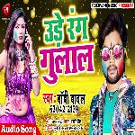 Ude Rang Gulal (Bhojpuri)