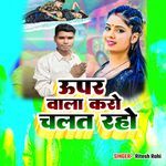 Upar Wala Karo Chalat Raho