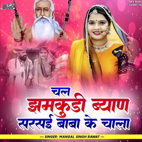 chal jhamakudee byaan sarasee baaba ke chaala