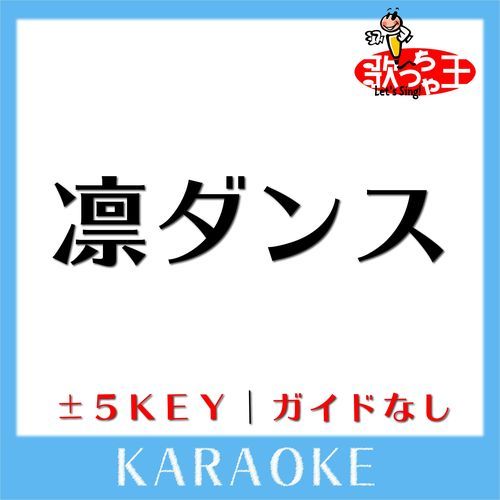 凛ダンス(ガイド無しカラオケ) [原曲歌手:kainatsu] cover art