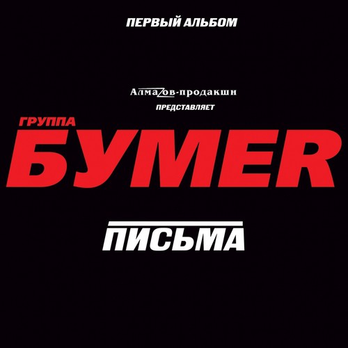 Бумер