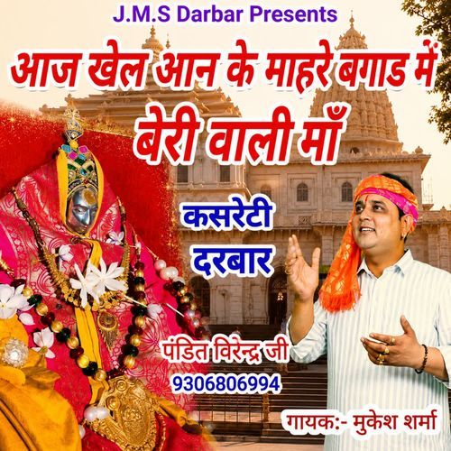 Aaj Khel Aan Ke Mahre Bagad Mai Beri Wali Maa