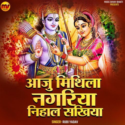 Aaju Mithila Nagariya Nihal Sakhiya