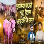 Aamcha Waghani Tumha Dilay Aadyat Te Antar