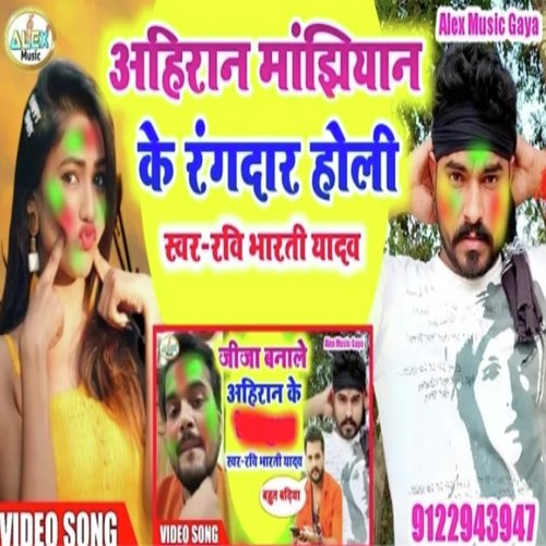 Ahiran Manjhiyan Ke Rangdar Holi