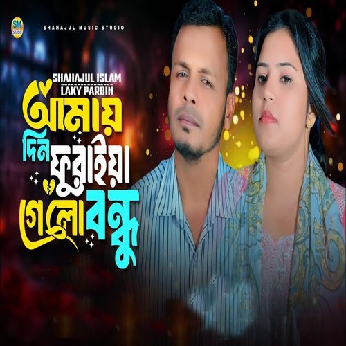 Amar Din Furaiya Gelo Bondhu